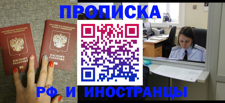 прописка законно в Поронайске