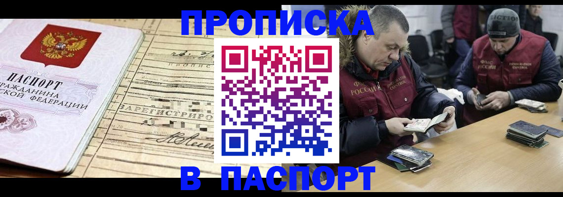 прописка 2025 в Поронайске